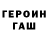 Героин гречка Joshua Chambers